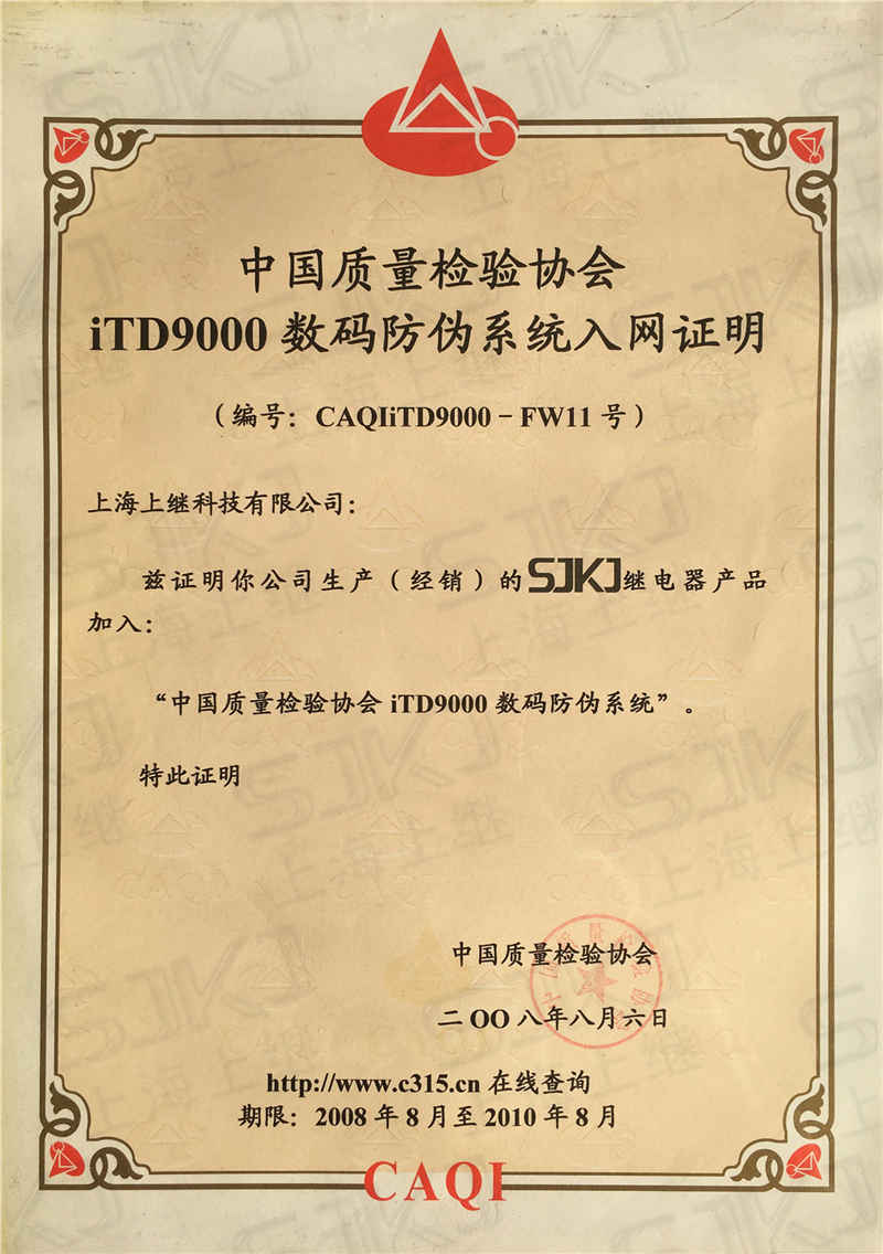中國質量檢驗協會iTD9000數碼防偽系統入網證明