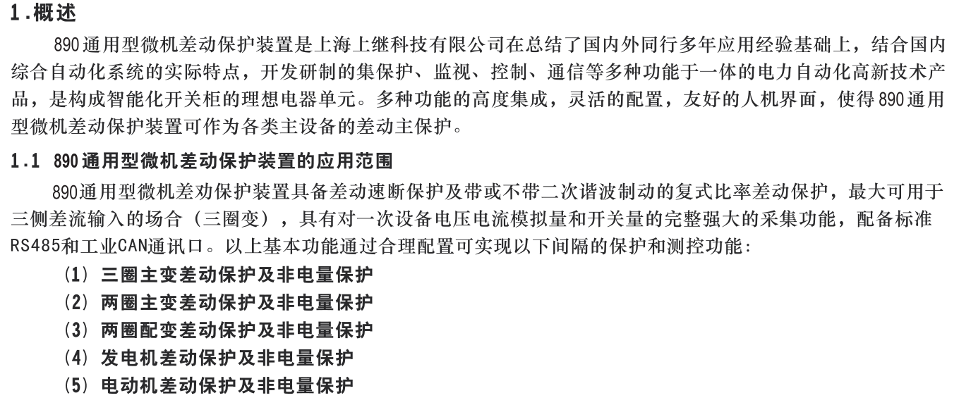 SJP-890微機差動保護裝置產品概述圖片一