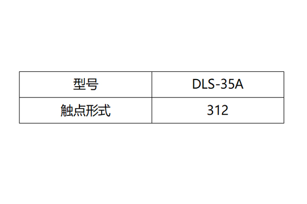 DLS-35A觸點(diǎn)形式圖 DLS-35A觸點(diǎn)形式圖